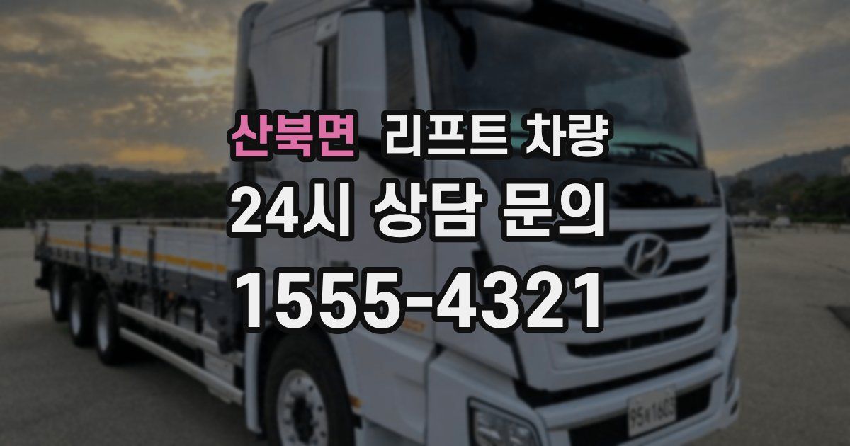 산북면 리프트 차량