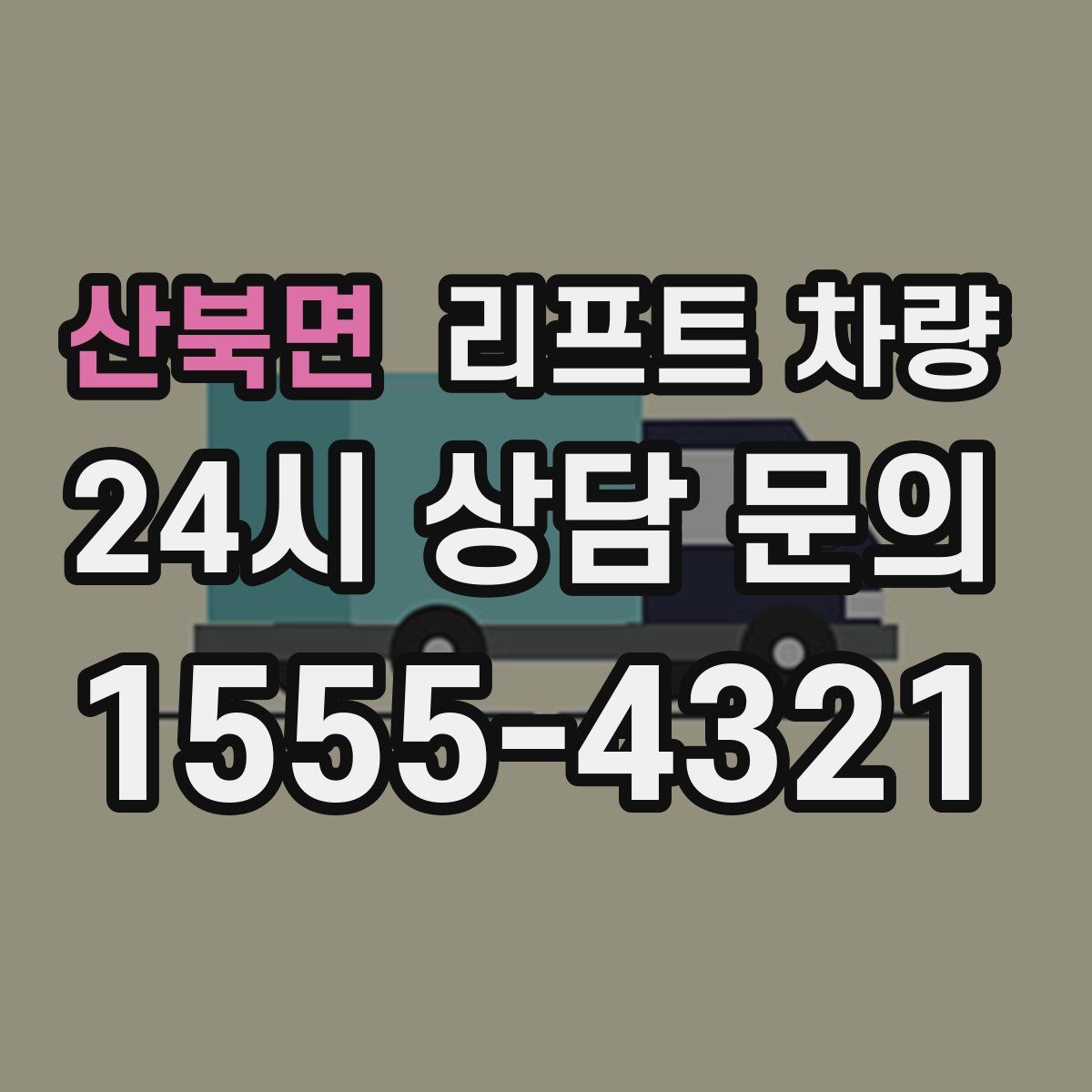 산북면 리프트 차량