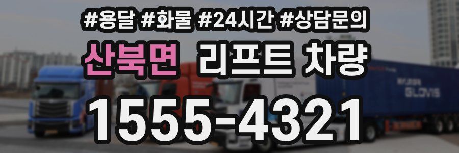 산북면 리프트 차량