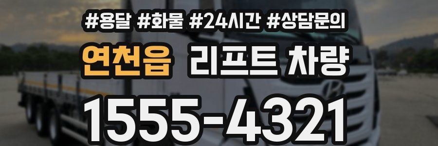 연천읍 리프트 차량