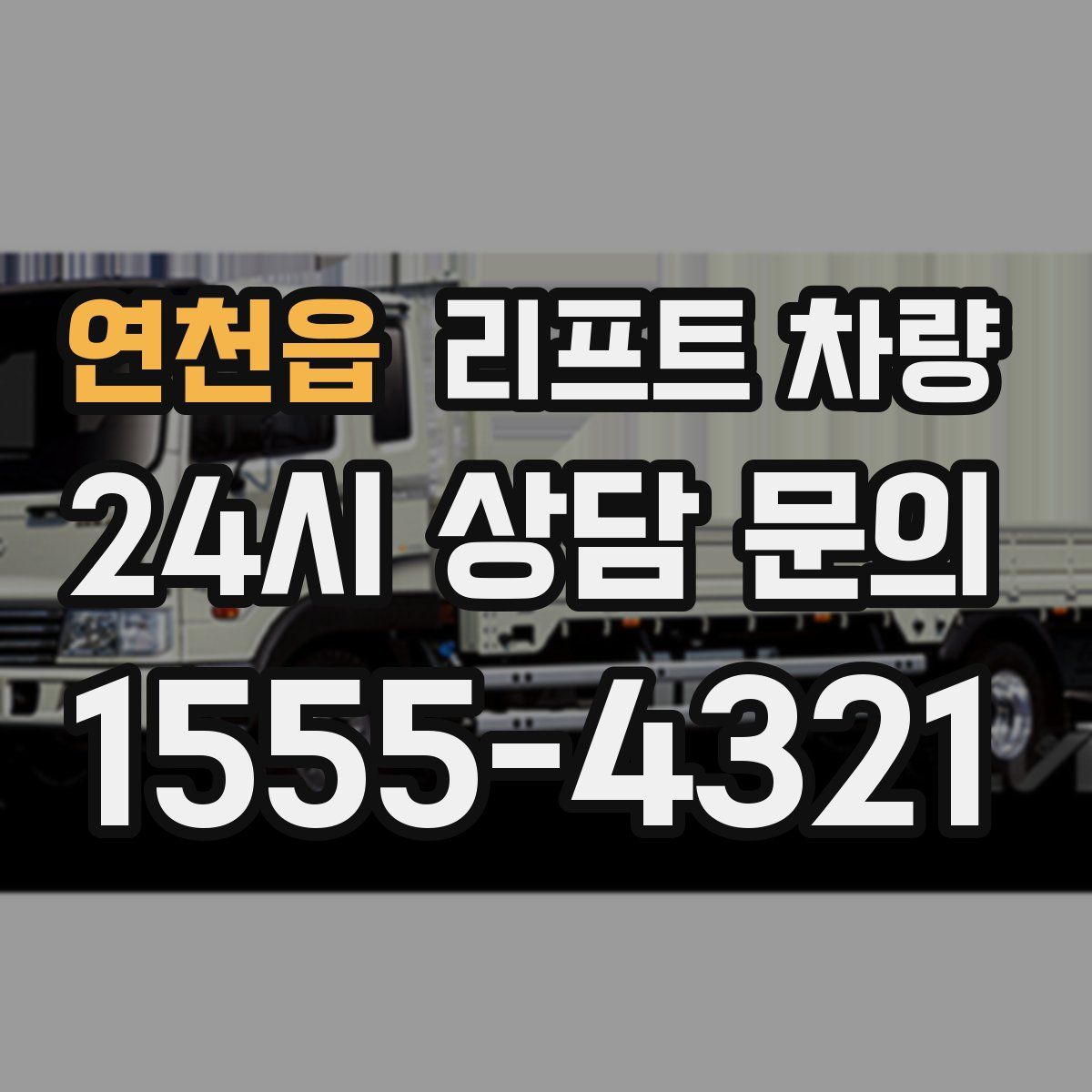 연천읍 리프트 차량