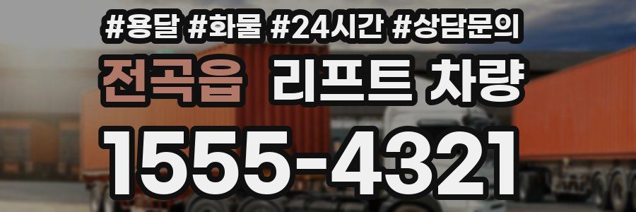 전곡읍 리프트 차량