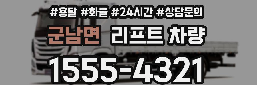 군남면 리프트 차량