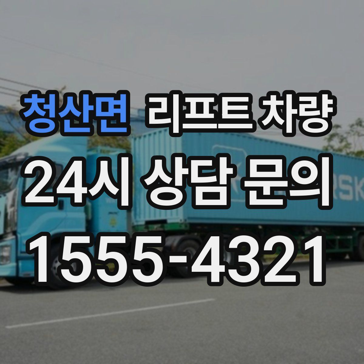 청산면 리프트 차량
