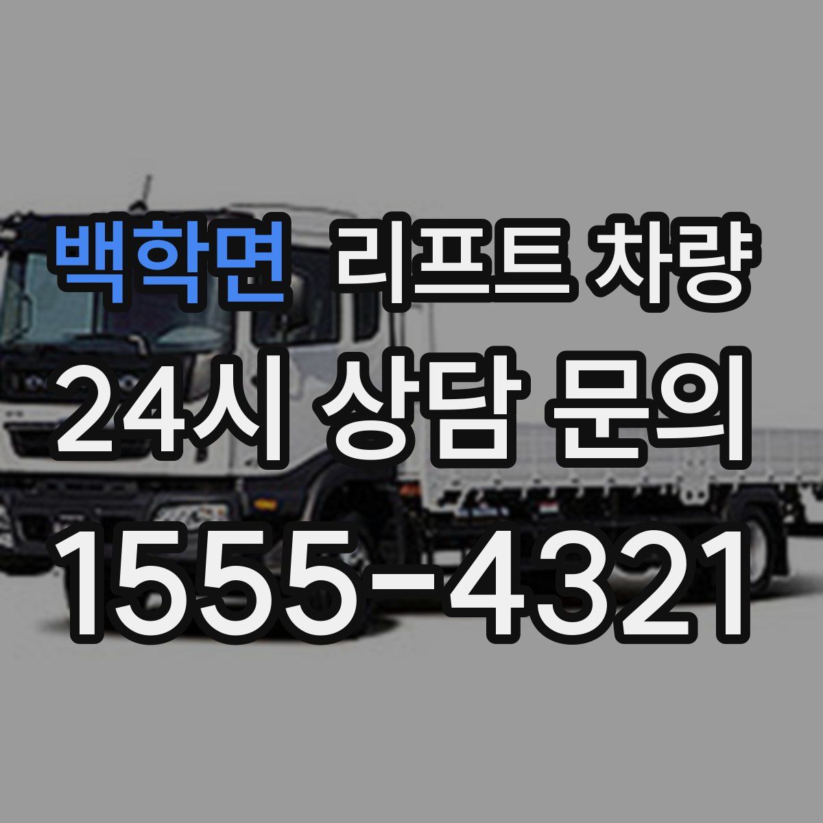 백학면 리프트 차량