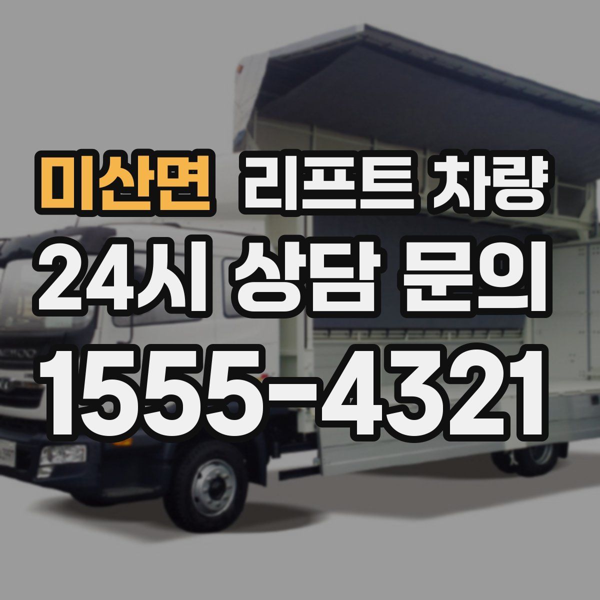 미산면 리프트 차량