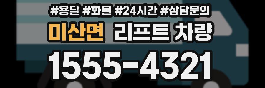 미산면 리프트 차량
