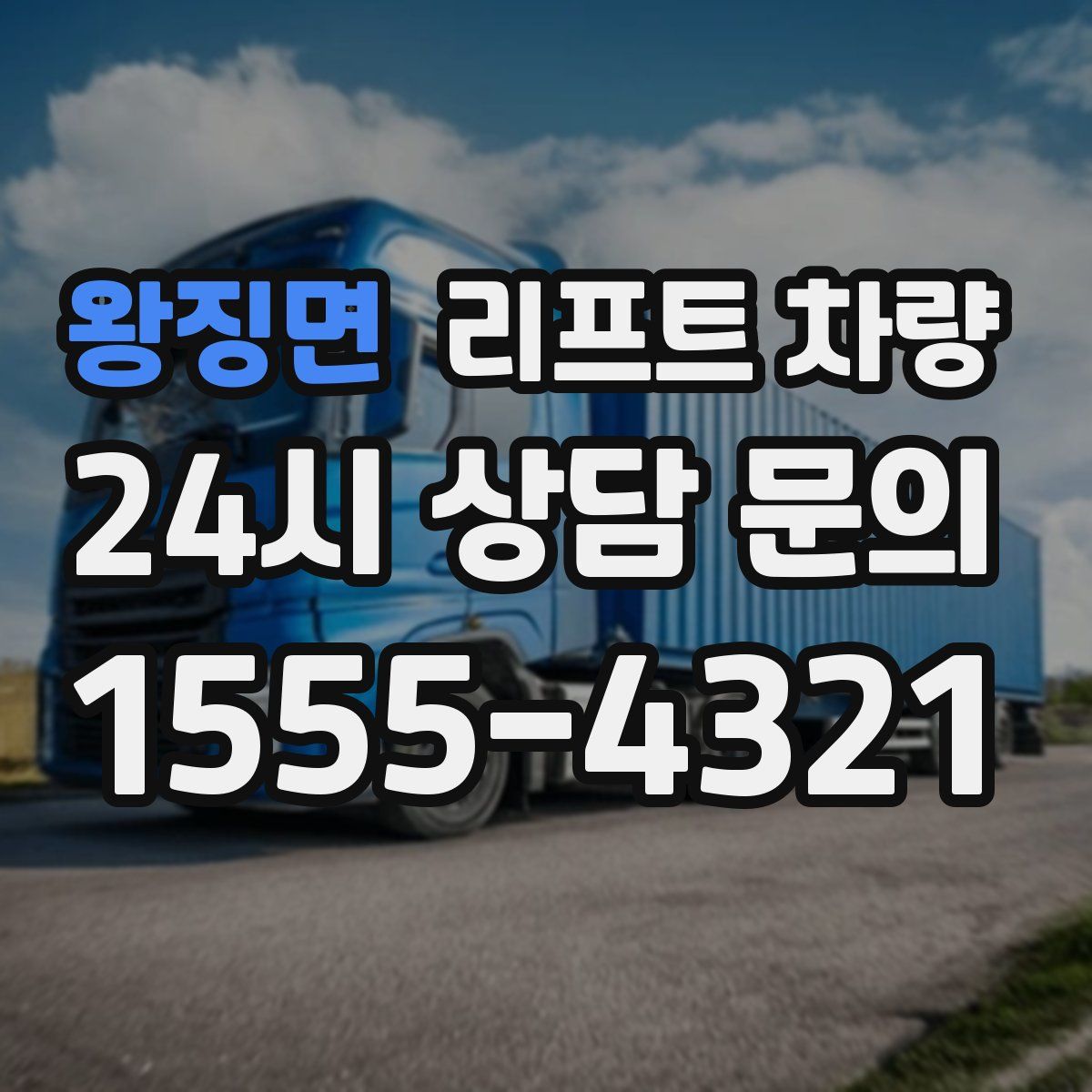 왕징면 리프트 차량