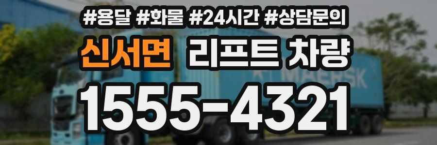 신서면 리프트 차량