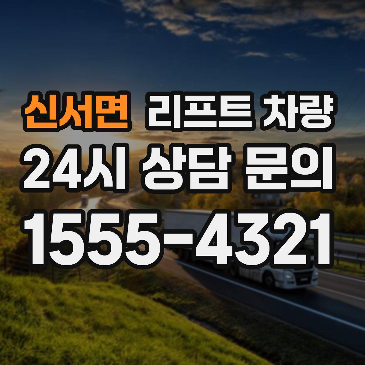 신서면 리프트 차량