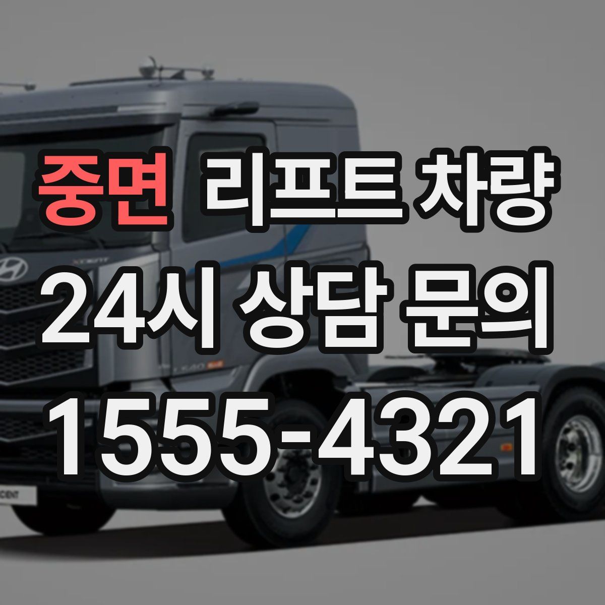 중면 리프트 차량