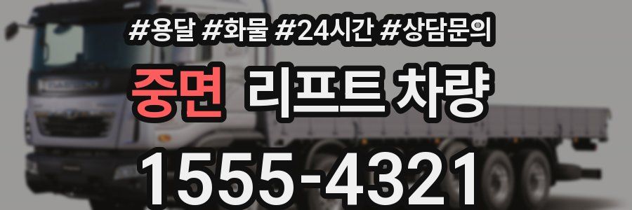 중면 리프트 차량
