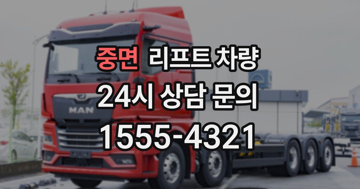 중면 리프트 차량