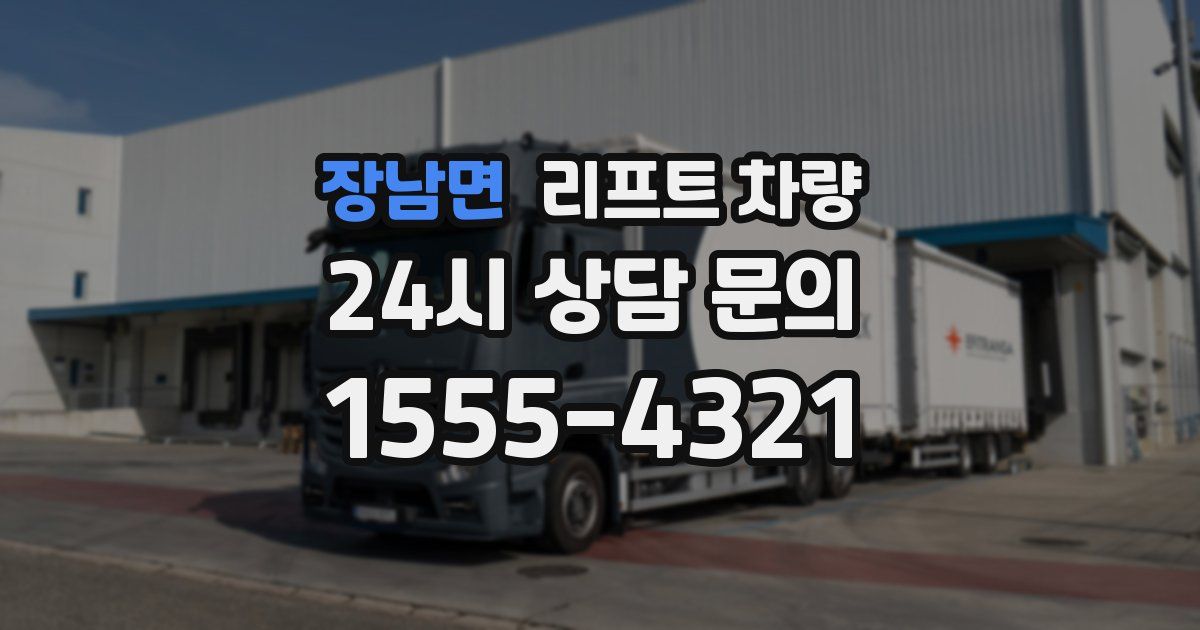 장남면 리프트 차량
