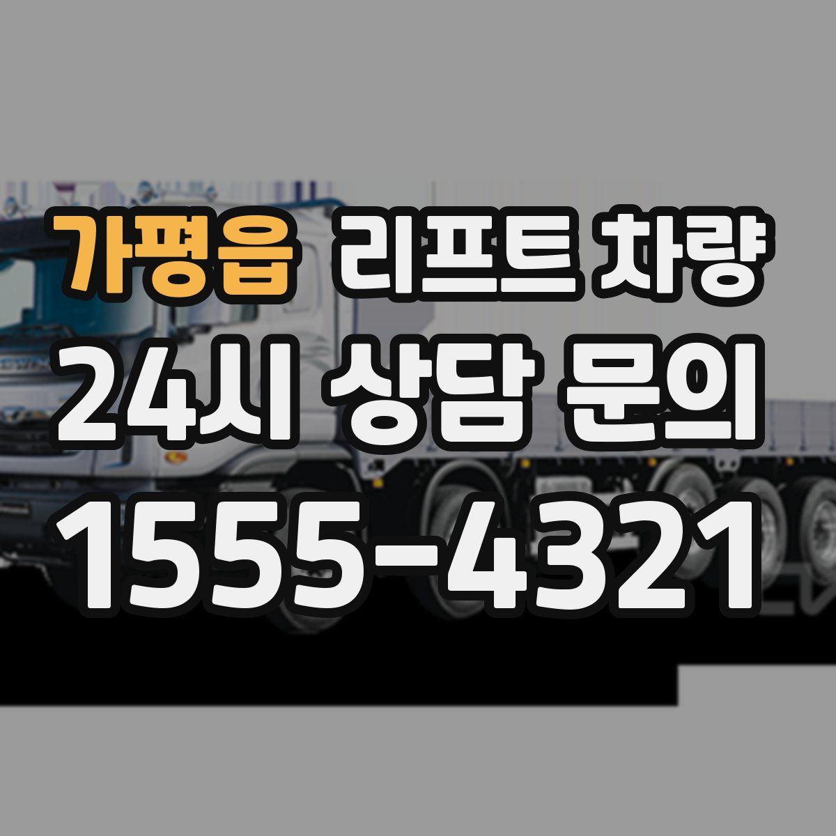 가평읍 리프트 차량