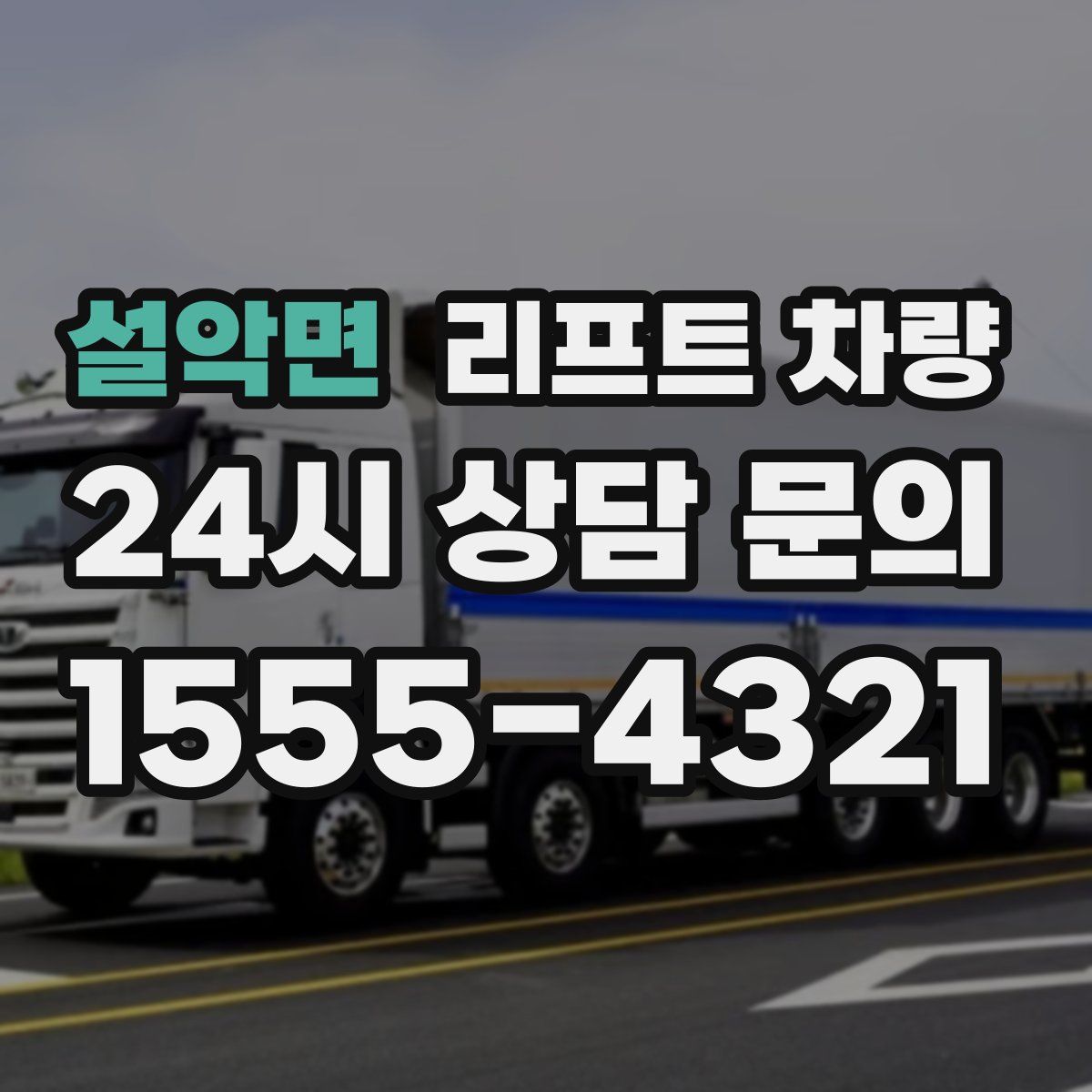 설악면 리프트 차량