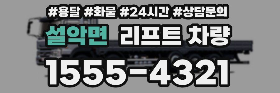 설악면 리프트 차량