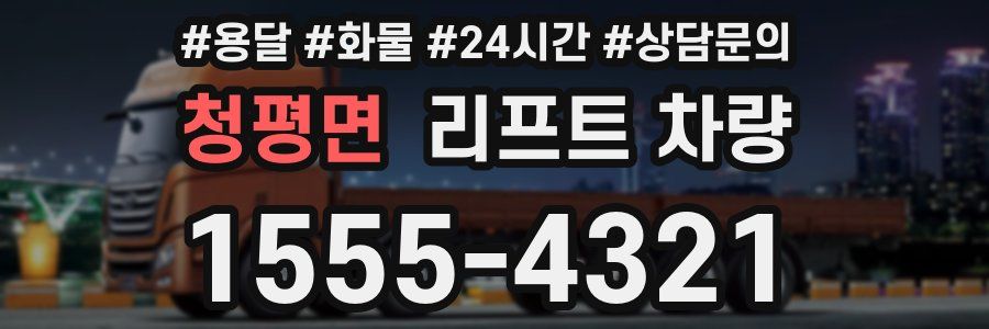 청평면 리프트 차량