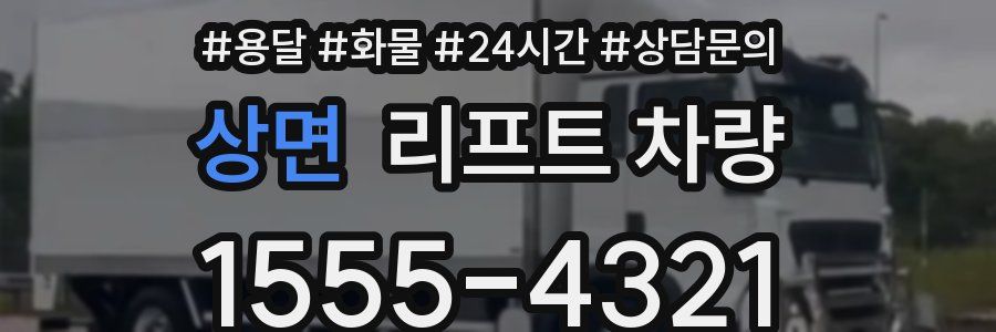 상면 리프트 차량
