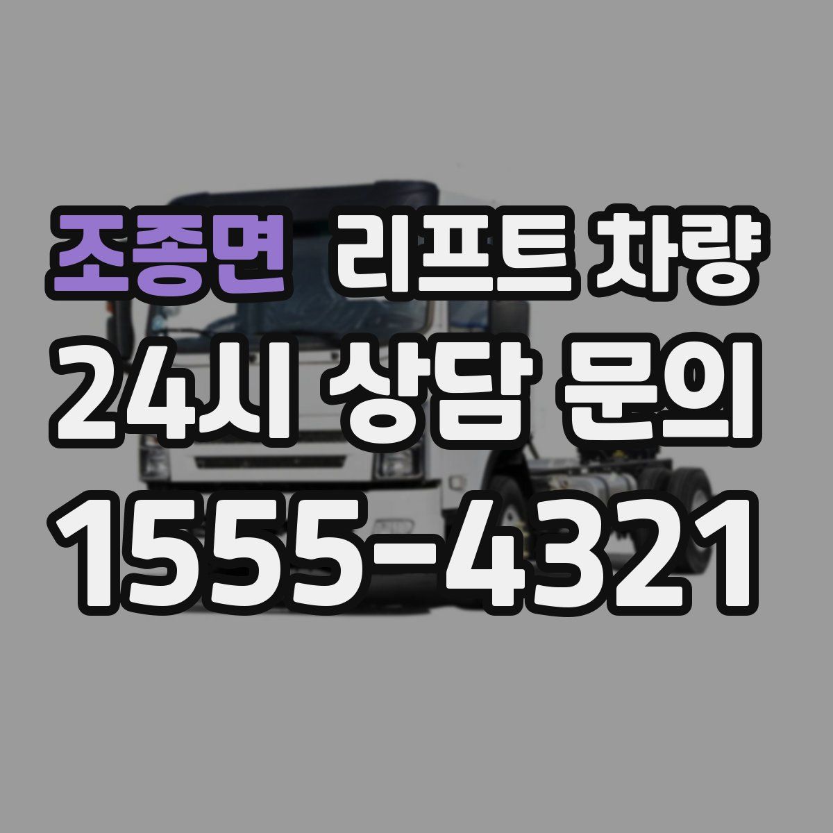 조종면 리프트 차량