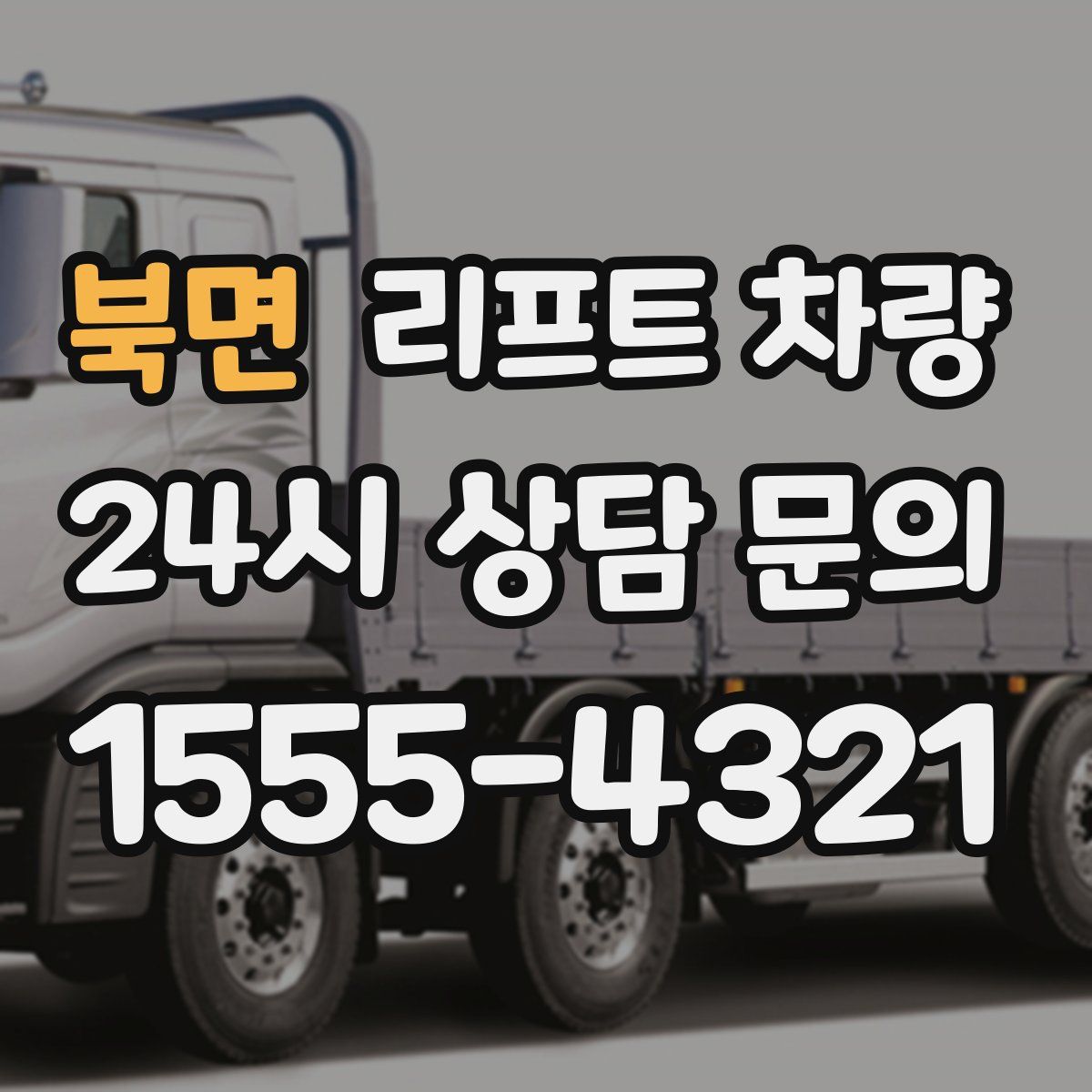 북면 리프트 차량