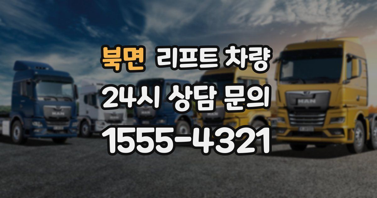 북면 리프트 차량
