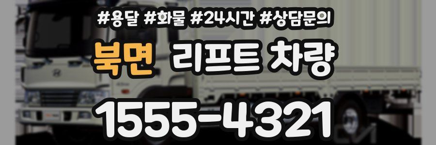 북면 리프트 차량