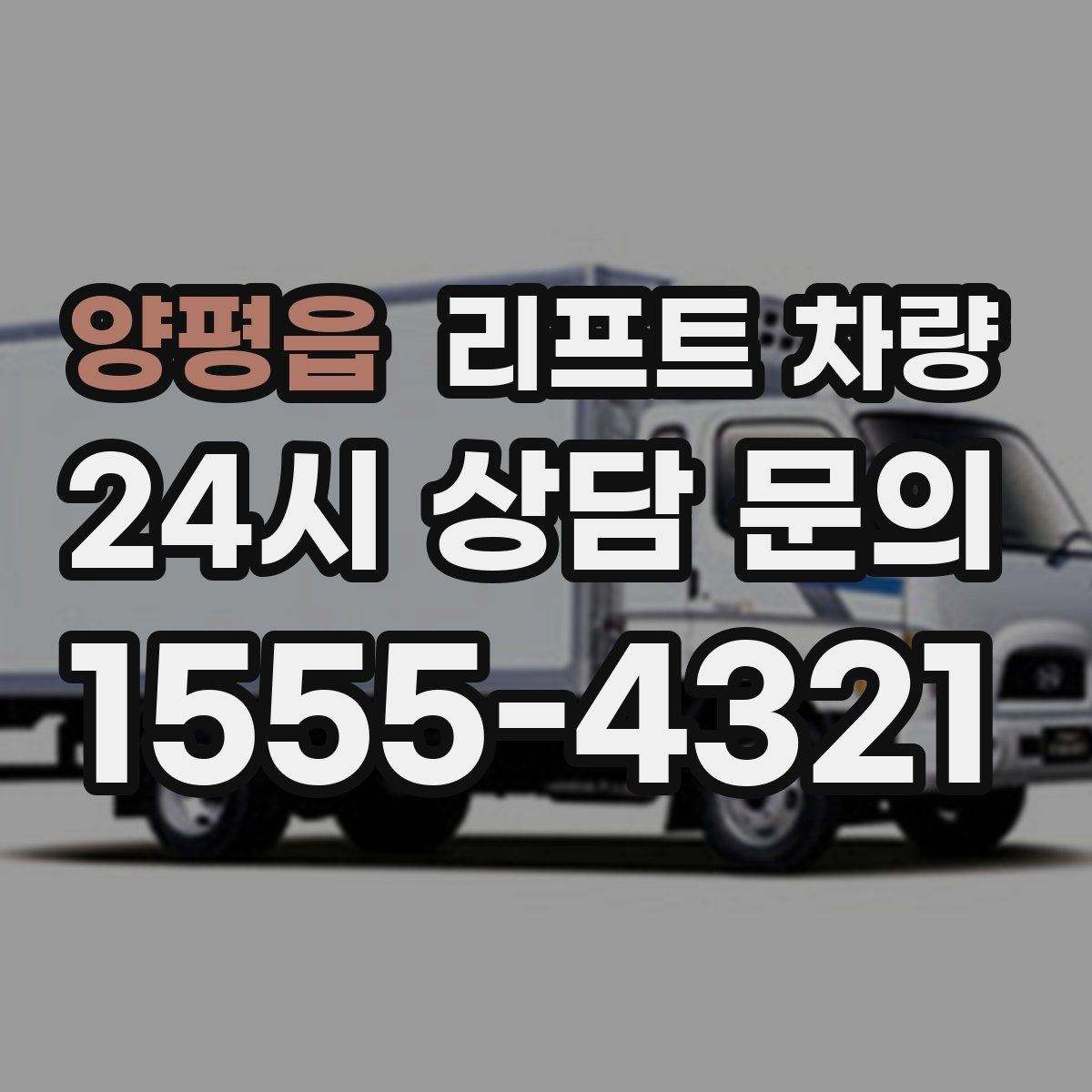 양평읍 리프트 차량