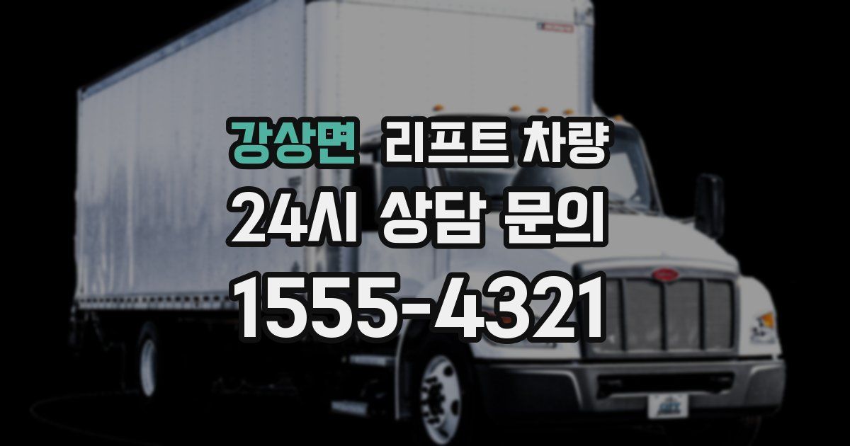 강상면 리프트 차량