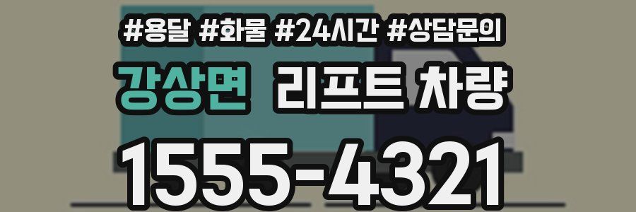 강상면 리프트 차량