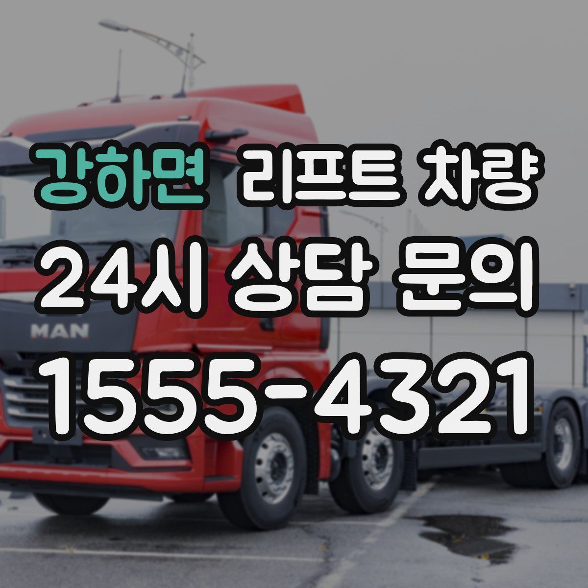 강하면 리프트 차량