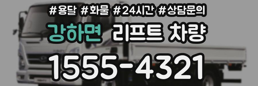 강하면 리프트 차량