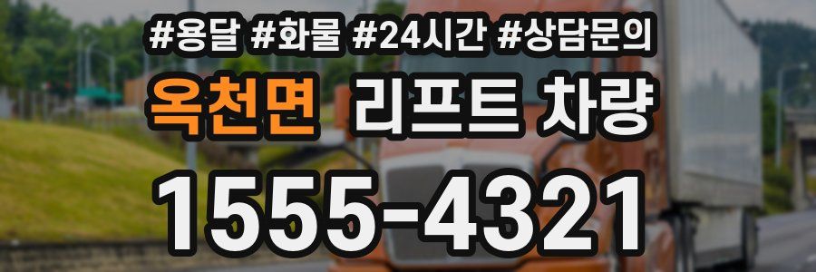 옥천면 리프트 차량