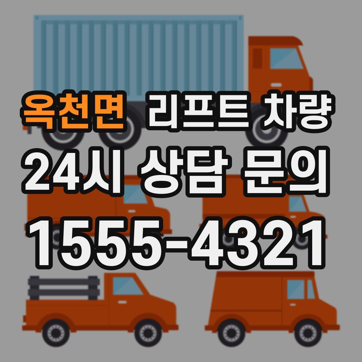 옥천면 리프트 차량