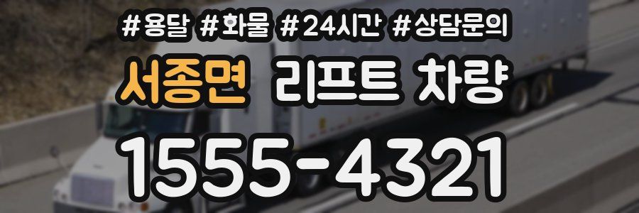 서종면 리프트 차량