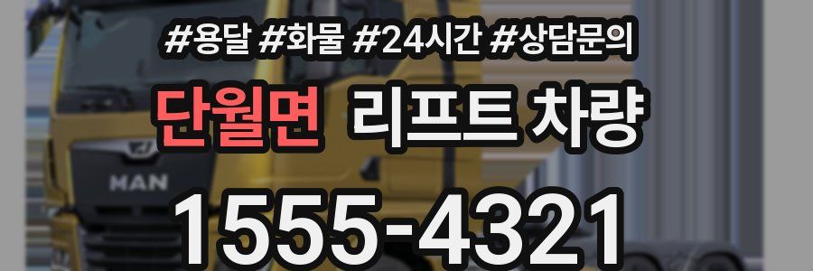단월면 리프트 차량