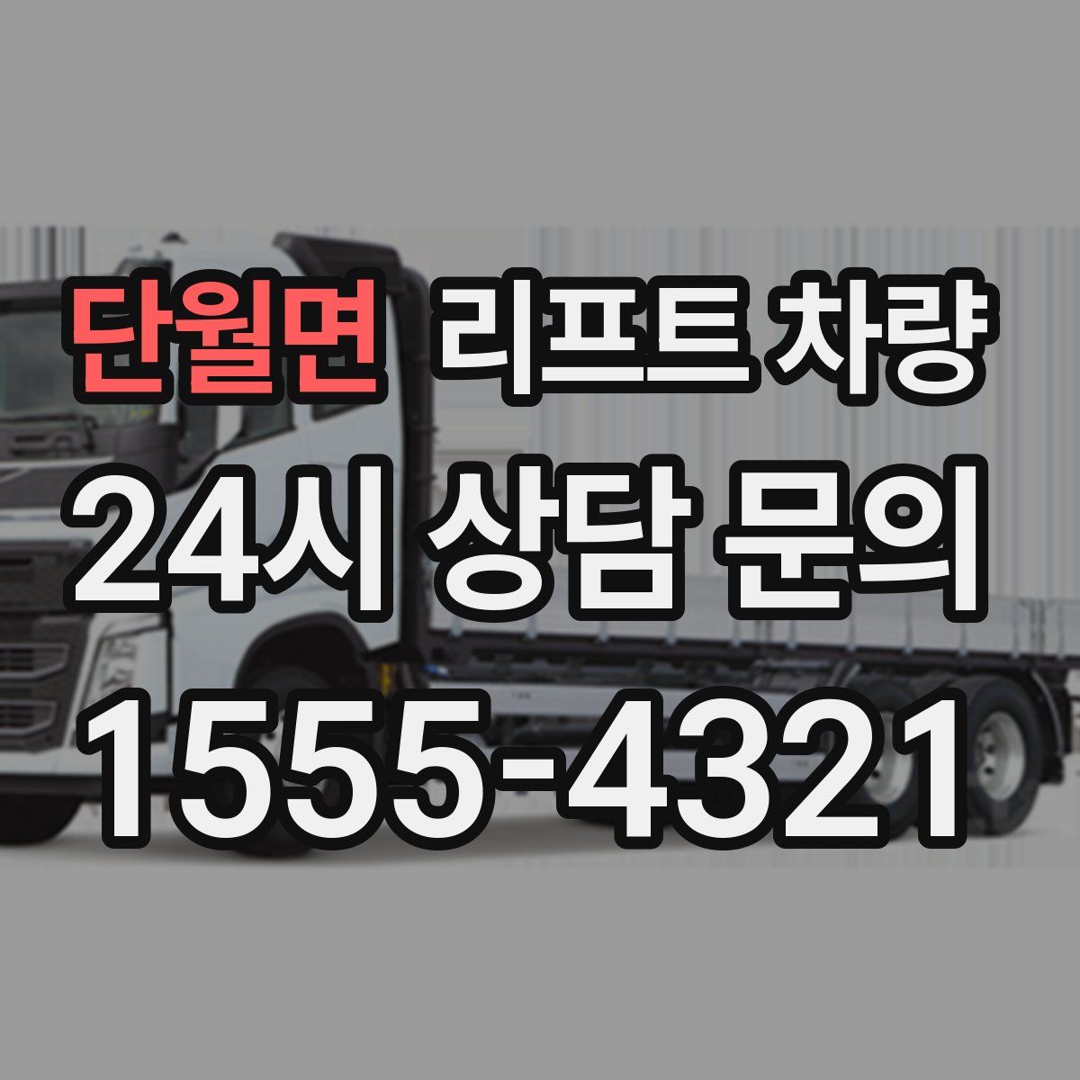 단월면 리프트 차량