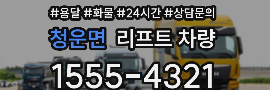 청운면 리프트 차량