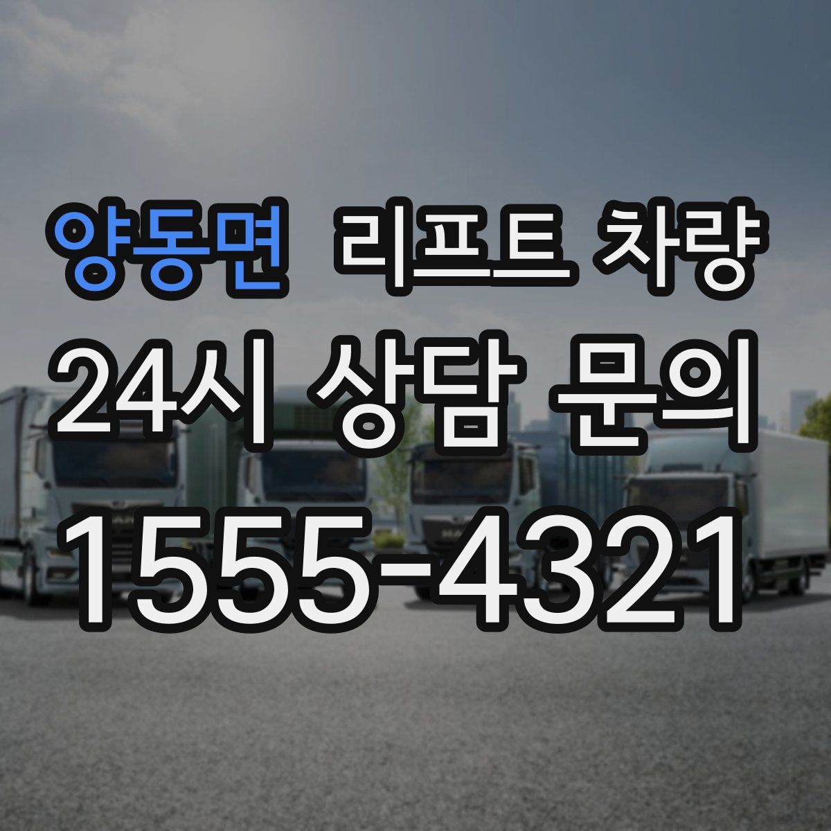 양동면 리프트 차량