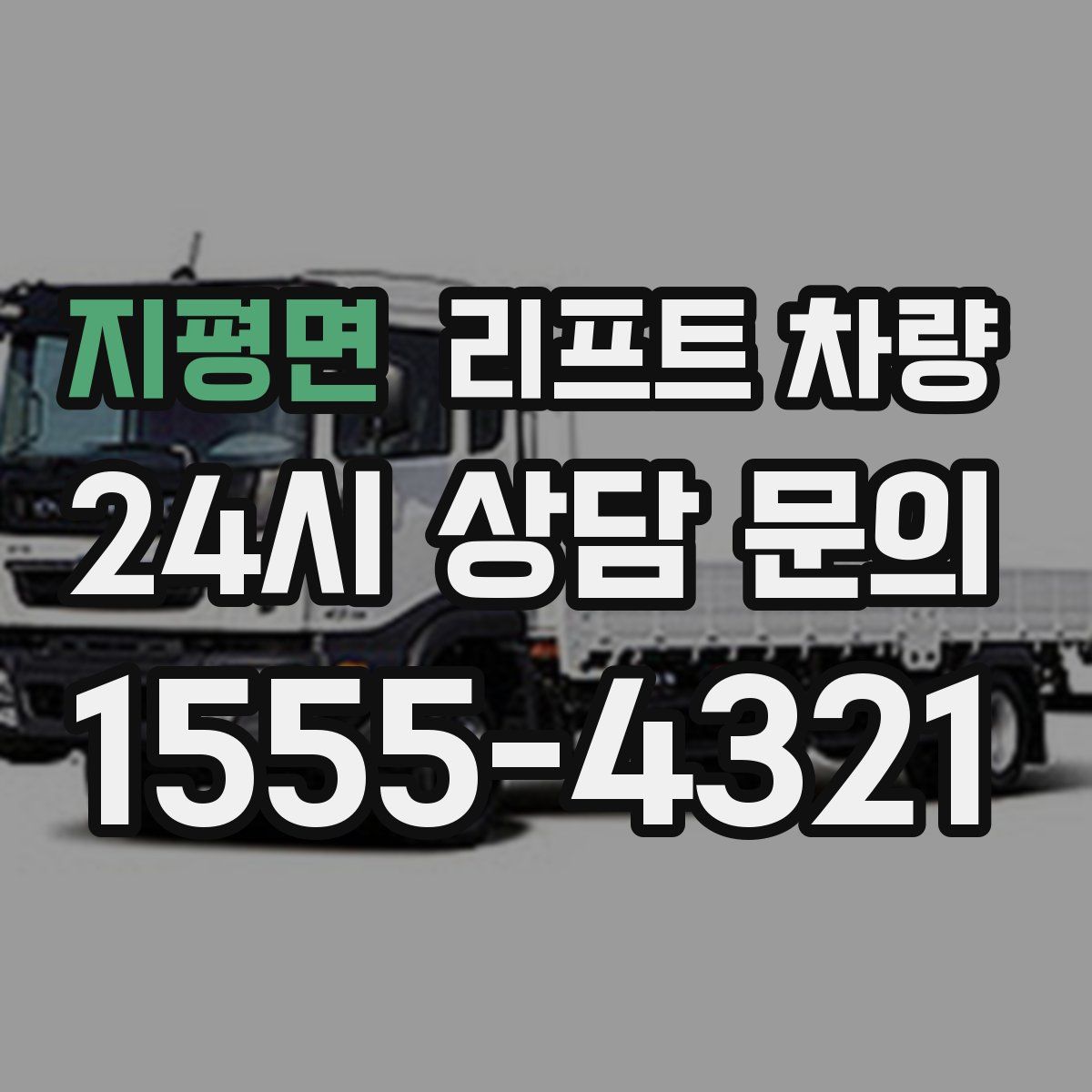 지평면 리프트 차량