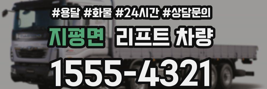 지평면 리프트 차량