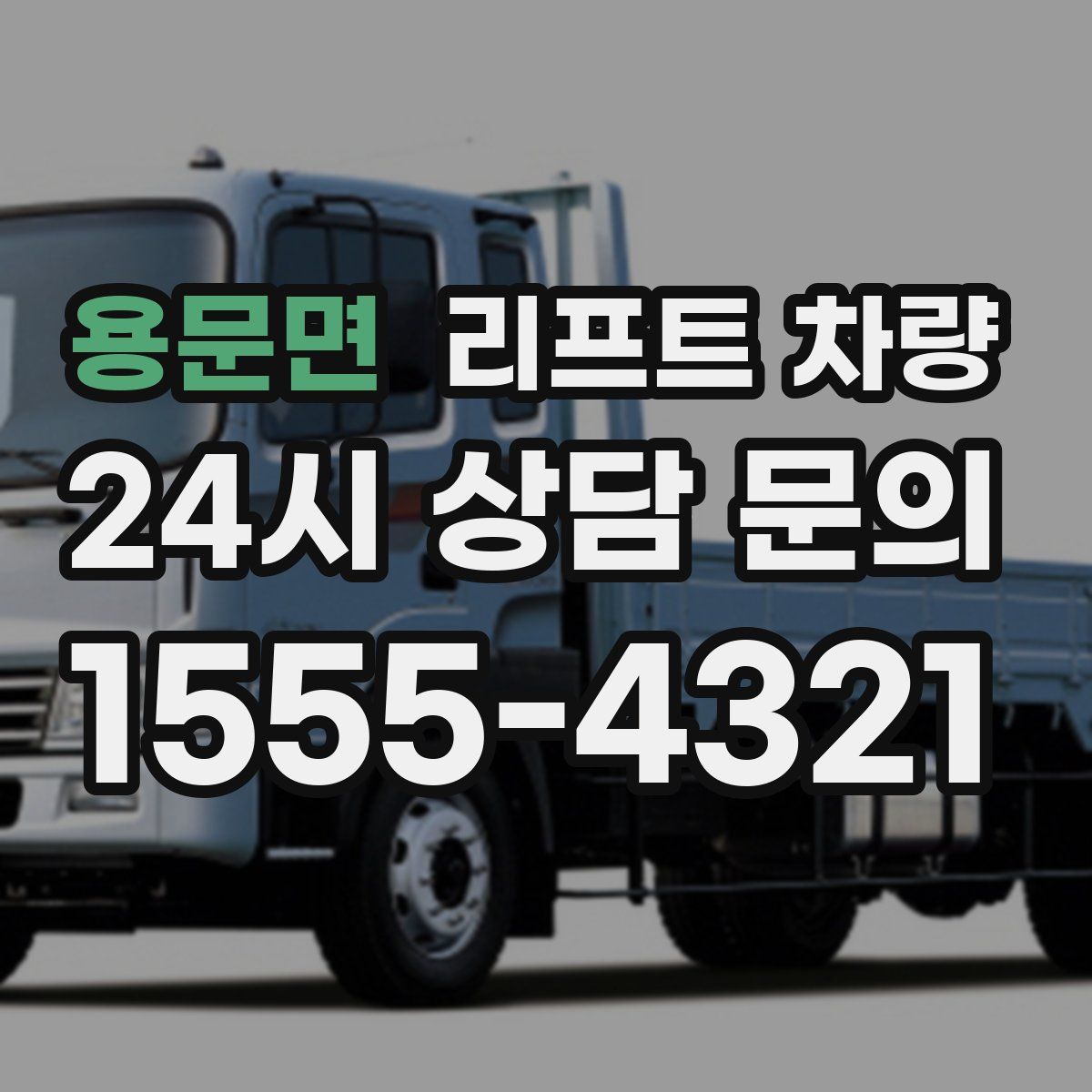 용문면 리프트 차량