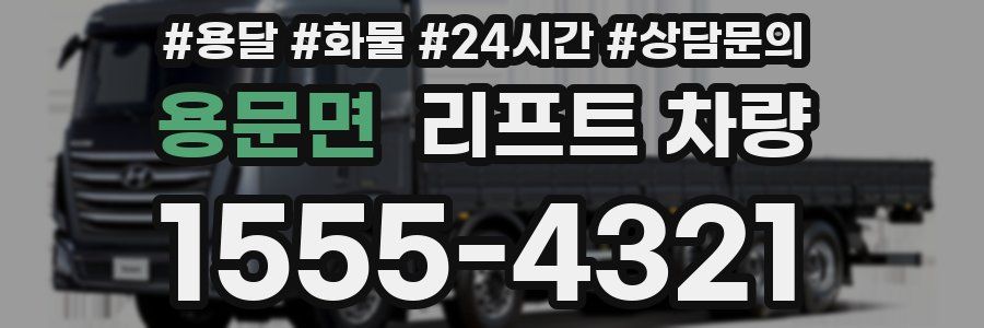 용문면 리프트 차량
