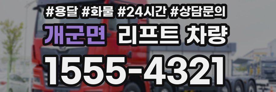 개군면 리프트 차량