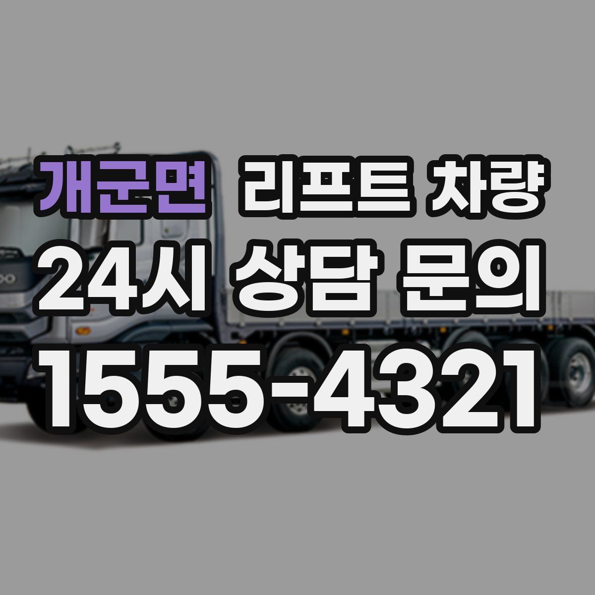 개군면 리프트 차량