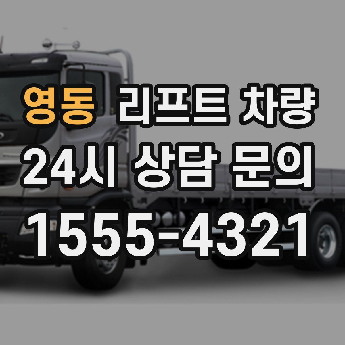영동 리프트 차량
