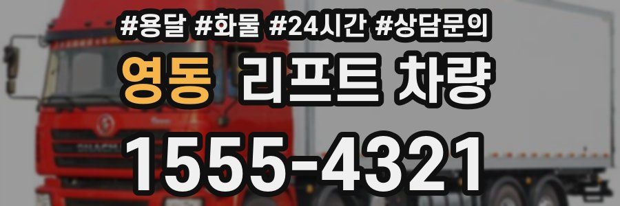 영동 리프트 차량
