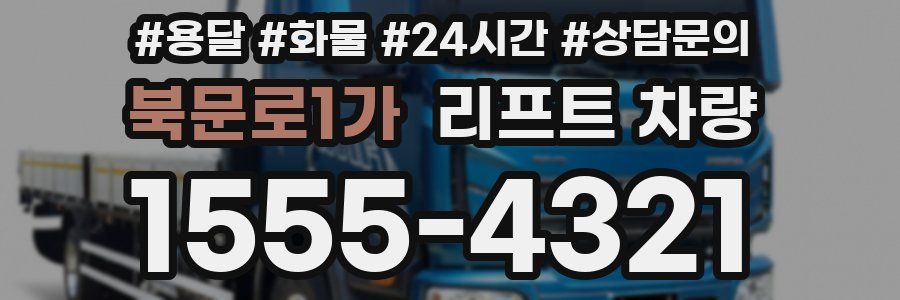 북문로1가 리프트 차량