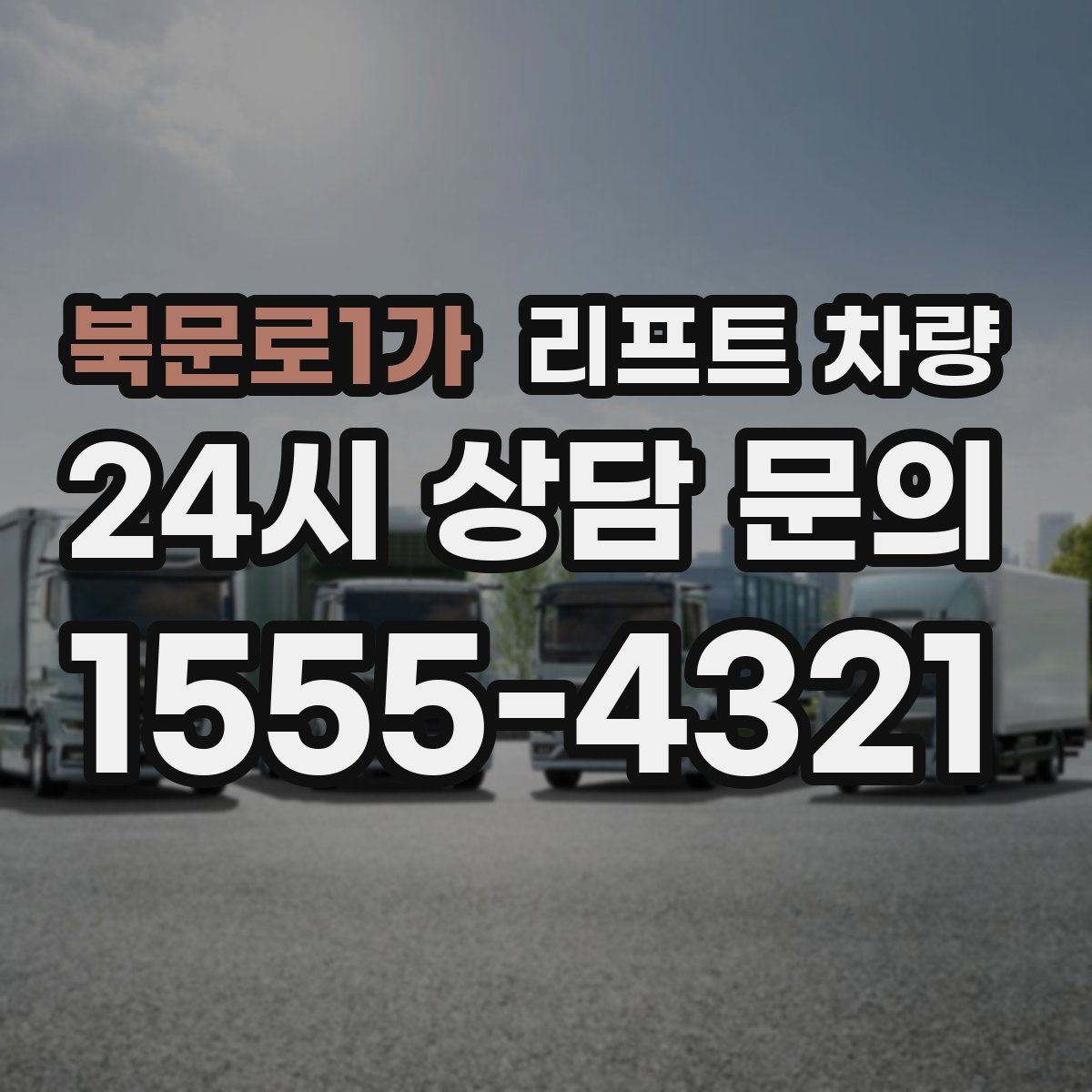 북문로1가 리프트 차량