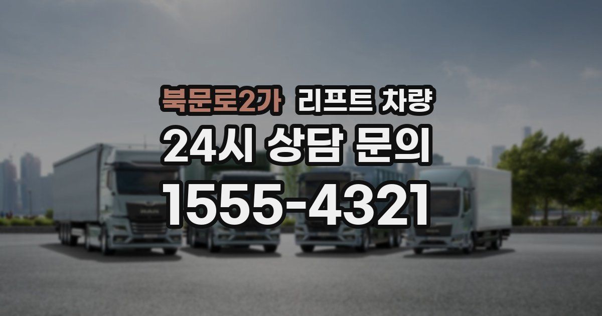 북문로2가 리프트 차량